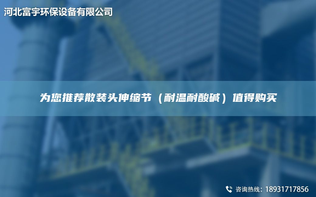 為您推薦散裝頭伸縮節(jié)（耐溫耐酸堿）值得購買
