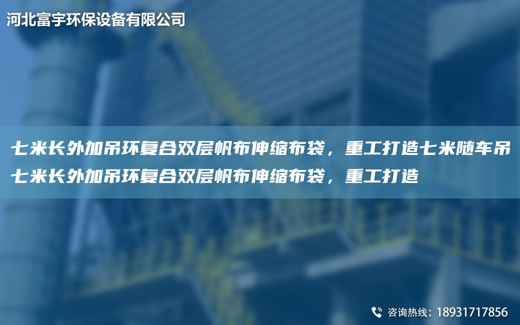 七米長外加吊環(huán)復(fù)合雙層帆布伸縮布袋，重工打造七米隨車吊七米長外加吊環(huán)復(fù)合雙層帆布伸縮布袋，重工打造