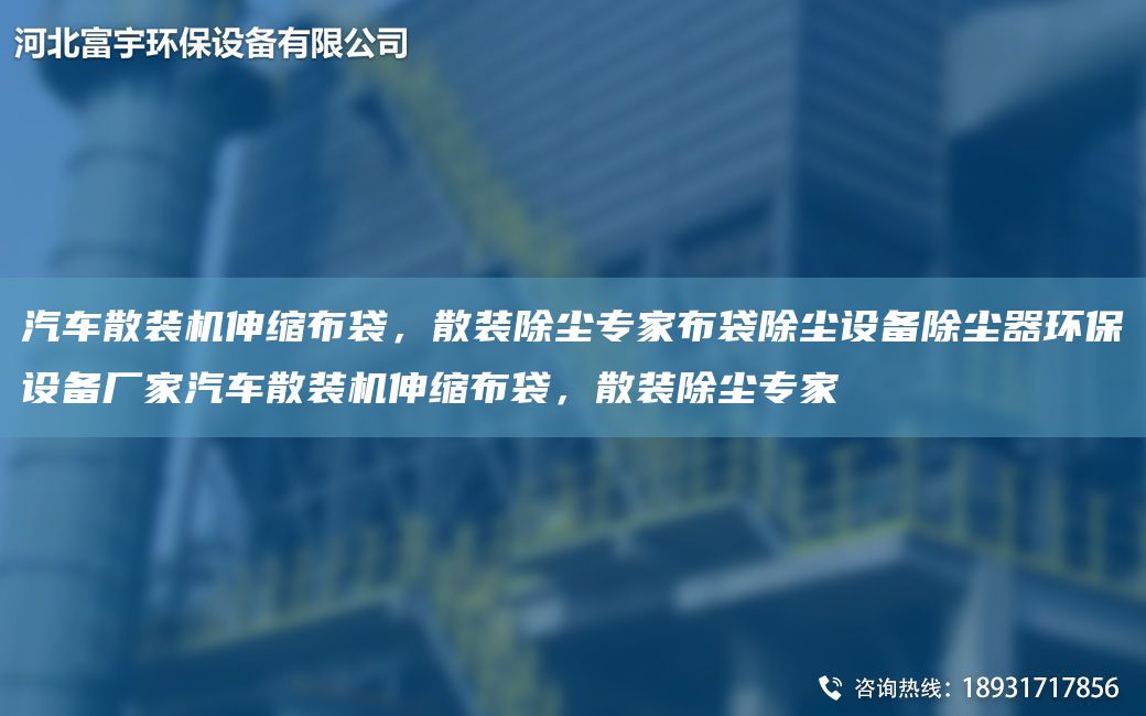 汽車散裝機(jī)伸縮布袋，散裝除塵專家布袋除塵設(shè)備除塵器環(huán)保設(shè)備廠家汽車散裝機(jī)伸縮布袋，散裝除塵專家