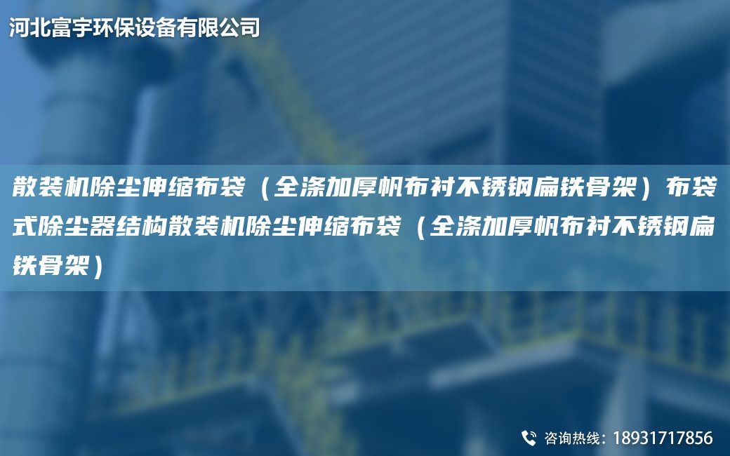 散裝機(jī)除塵伸縮布袋（全滌加厚帆布襯不銹鋼扁鐵骨架）布袋式除塵器結(jié)構(gòu)散裝機(jī)除塵伸縮布袋（全滌加厚帆布襯不銹鋼扁鐵骨架）