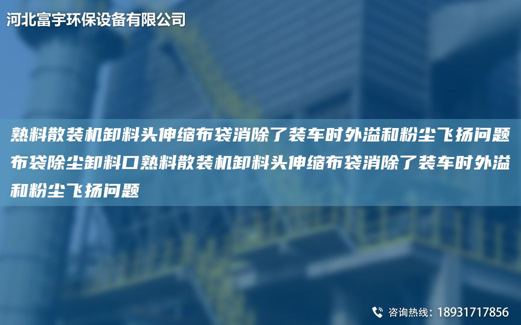 熟料散裝機(jī)卸料頭伸縮布袋消除了裝車時(shí)外溢和粉塵飛揚(yáng)問(wèn)題布袋除塵卸料口熟料散裝機(jī)卸料頭伸縮布袋消除了裝車時(shí)外溢和粉塵飛揚(yáng)問(wèn)題