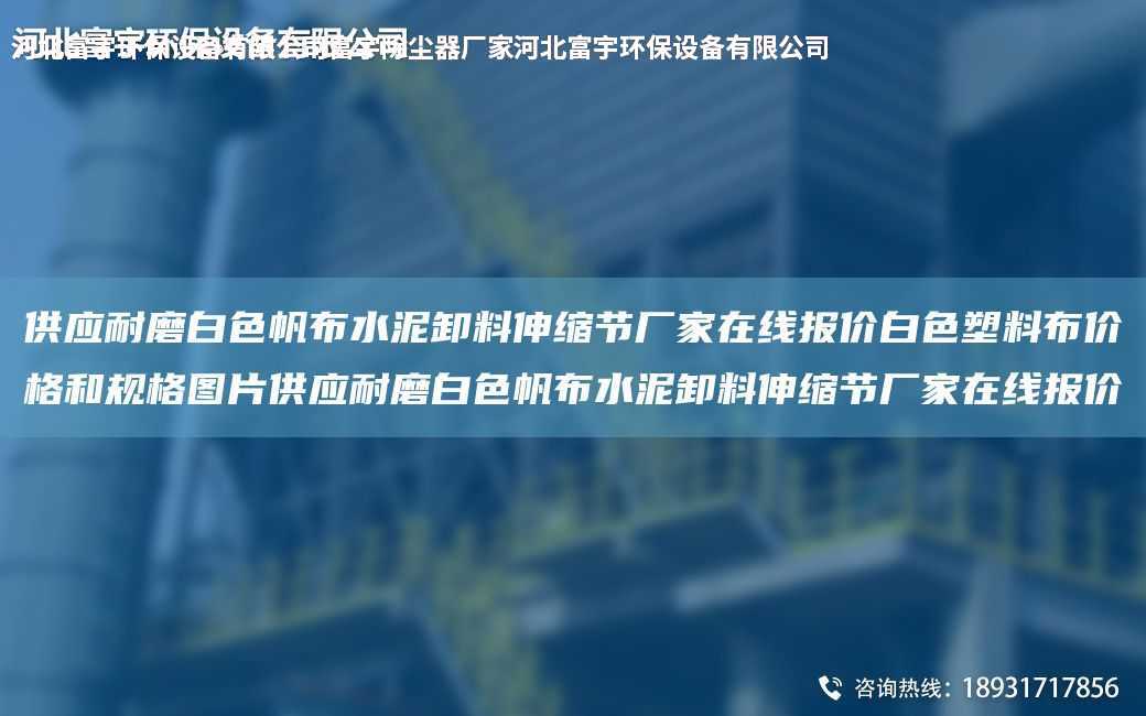 供應(yīng)耐磨白色帆布水泥卸料伸縮節(jié)廠家在線報(bào)價(jià)白色塑料布價(jià)格和規(guī)格圖片供應(yīng)耐磨白色帆布水泥卸料伸縮節(jié)廠家在線報(bào)價(jià)