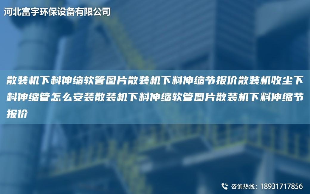 散裝機下料伸縮軟管圖片散裝機下料伸縮節(jié)報價散裝機收塵下料伸縮管怎么安裝散裝機下料伸縮軟管圖片散裝機下料伸縮節(jié)報價
