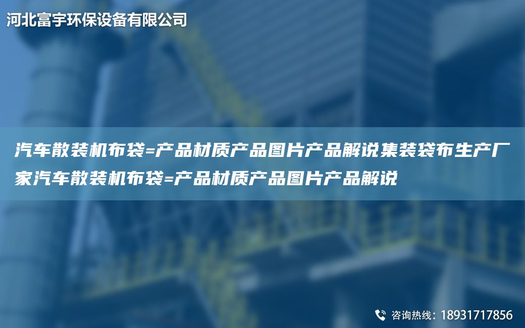汽車散裝機(jī)布袋=產(chǎn)品材質(zhì)產(chǎn)品圖片產(chǎn)品解說集裝袋布生產(chǎn)廠家汽車散裝機(jī)布袋=產(chǎn)品材質(zhì)產(chǎn)品圖片產(chǎn)品解說