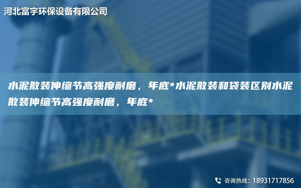 水泥散裝伸縮節(jié)高強(qiáng)度耐磨，NA底*水泥散裝和袋裝區(qū)別水泥散裝伸縮節(jié)高強(qiáng)度耐磨，NA底*