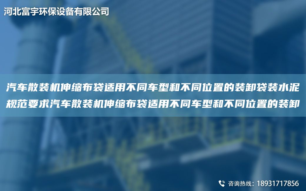 汽車散裝機(jī)伸縮布袋適用不同車型和不同位置的裝卸袋裝水泥規(guī)范要求汽車散裝機(jī)伸縮布袋適用不同車型和不同位置的裝卸
