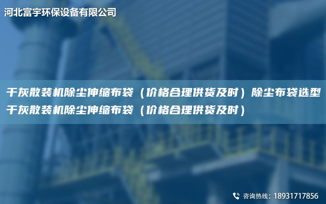 干灰散裝機(jī)除塵伸縮布袋（價(jià)格合理供貨及時(shí)）除塵布袋選型干灰散裝機(jī)除塵伸縮布袋（價(jià)格合理供貨及時(shí)）