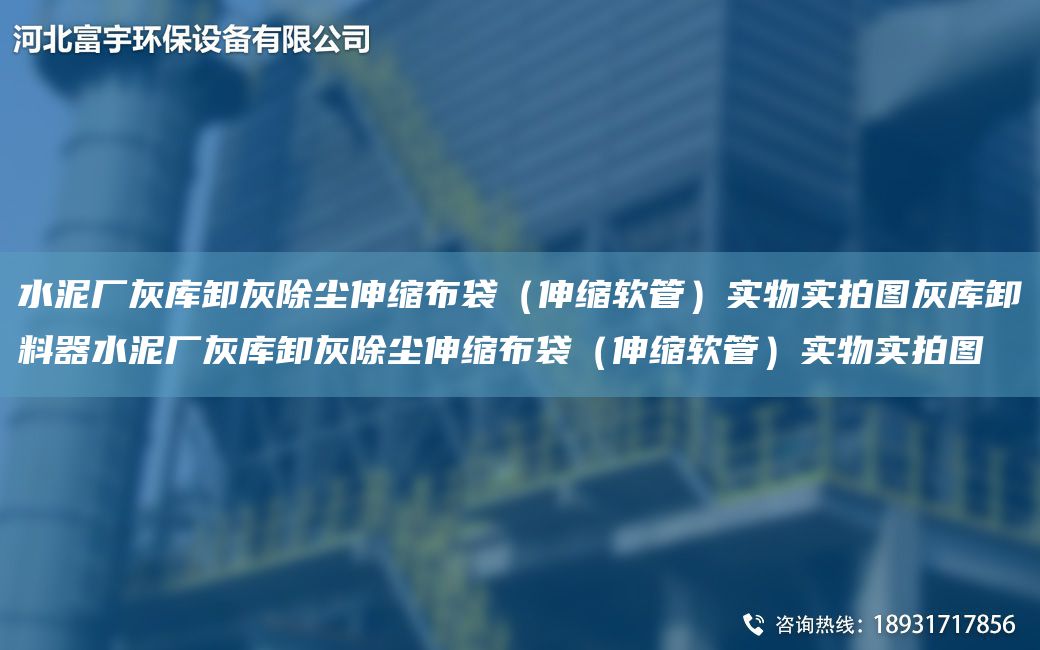水泥廠灰?guī)煨痘页龎m伸縮布袋（伸縮軟管）實物實拍圖灰?guī)煨读掀魉鄰S灰?guī)煨痘页龎m伸縮布袋（伸縮軟管）實物實拍圖
