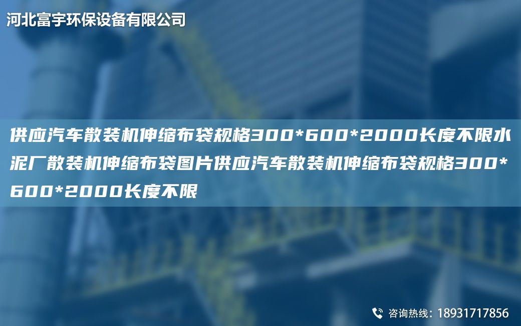 供應(yīng)汽車散裝機(jī)伸縮布袋規(guī)格300*600*2000長(zhǎng)度不限水泥廠散裝機(jī)伸縮布袋圖片供應(yīng)汽車散裝機(jī)伸縮布袋規(guī)格300*600*2000長(zhǎng)度不限