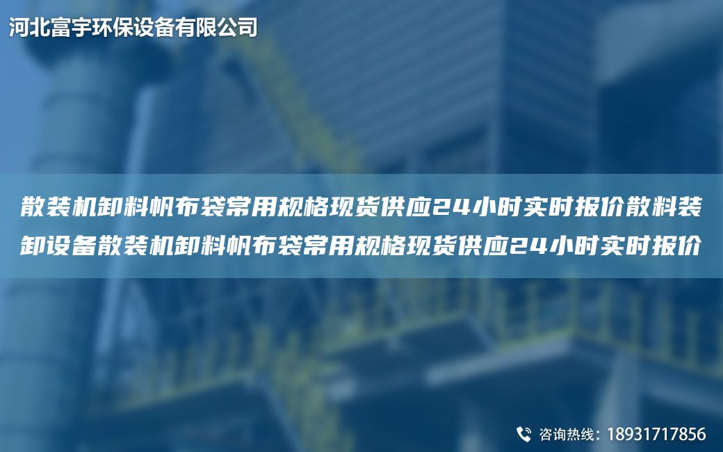 散裝機(jī)卸料帆布袋常用規(guī)格現(xiàn)貨供應(yīng)24小時(shí)實(shí)時(shí)報(bào)價(jià)散料裝卸設(shè)備散裝機(jī)卸料帆布袋常用規(guī)格現(xiàn)貨供應(yīng)24小時(shí)實(shí)時(shí)報(bào)價(jià)