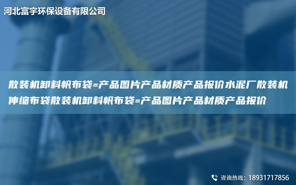 散裝機(jī)卸料帆布袋=產(chǎn)品圖片產(chǎn)品材質(zhì)產(chǎn)品報(bào)價(jià)水泥廠散裝機(jī)伸縮布袋散裝機(jī)卸料帆布袋=產(chǎn)品圖片產(chǎn)品材質(zhì)產(chǎn)品報(bào)價(jià)