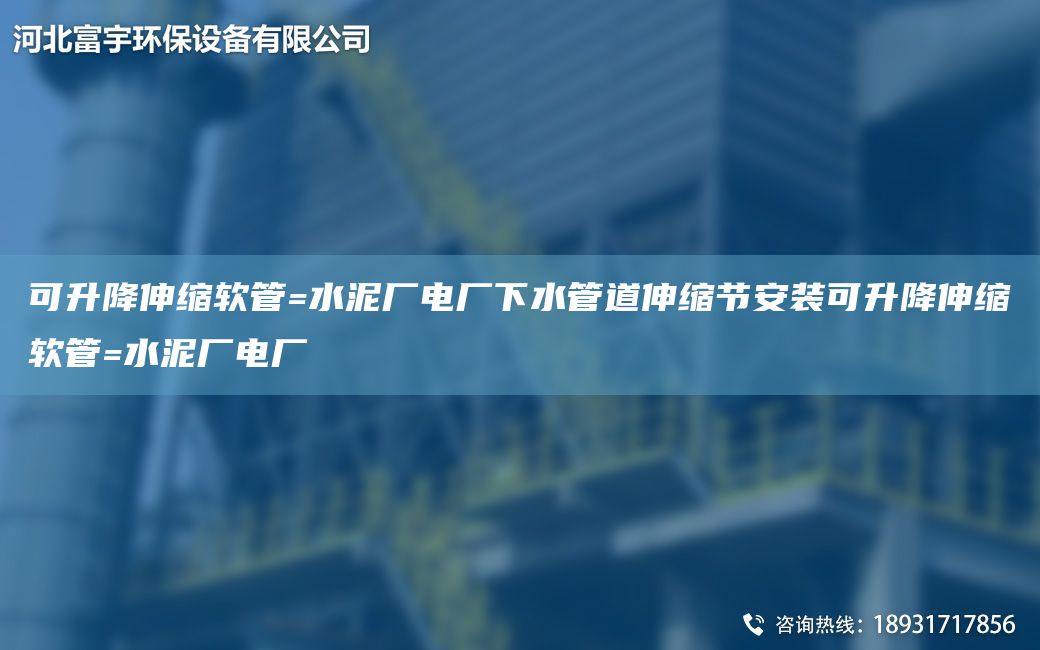可升降伸縮軟管=水泥廠電廠下水管道伸縮節(jié)安裝可升降伸縮軟管=水泥廠電廠