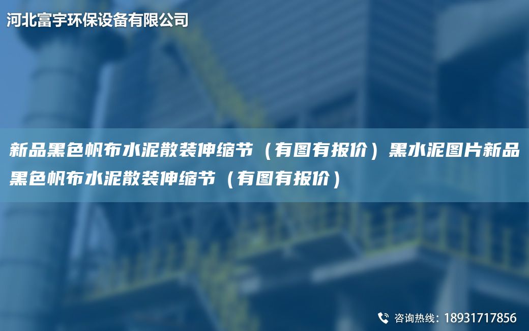 新品黑色帆布水泥散裝伸縮節(jié)（有圖有報(bào)價(jià)）黑水泥圖片新品黑色帆布水泥散裝伸縮節(jié)（有圖有報(bào)價(jià)）