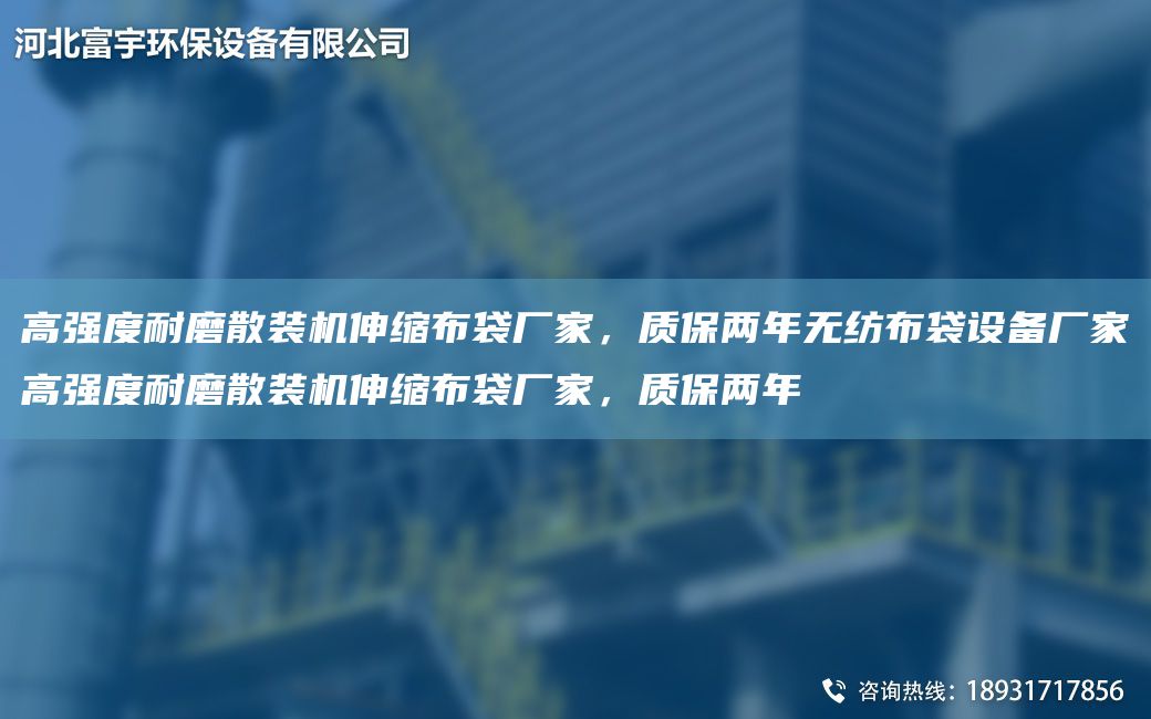 高強度耐磨散裝機伸縮布袋廠家，質(zhì)保兩NA無紡布袋設備廠家高強度耐磨散裝機伸縮布袋廠家，質(zhì)保兩NA