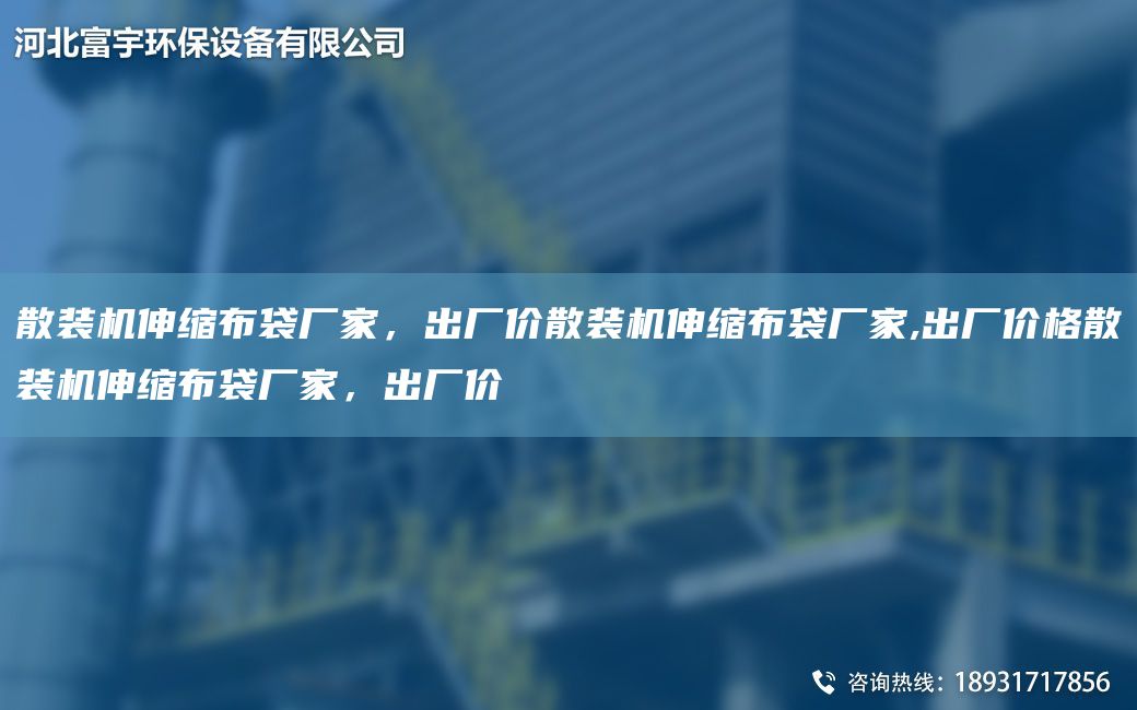 散裝機(jī)伸縮布袋廠家，出廠價(jià)散裝機(jī)伸縮布袋廠家,出廠價(jià)格散裝機(jī)伸縮布袋廠家，出廠價(jià)
