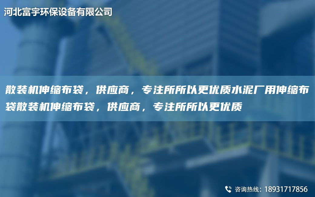 散裝機(jī)伸縮布袋，供應(yīng)商，專注所所以更優(yōu)質(zhì)水泥廠用伸縮布袋散裝機(jī)伸縮布袋，供應(yīng)商，專注所所以更優(yōu)質(zhì)