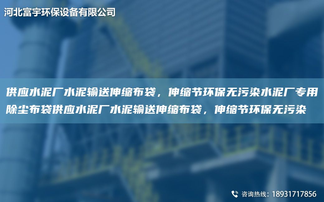 供應水泥廠水泥輸送伸縮布袋，伸縮節(jié)環(huán)保無污染水泥廠專用除塵布袋供應水泥廠水泥輸送伸縮布袋，伸縮節(jié)環(huán)保無污染