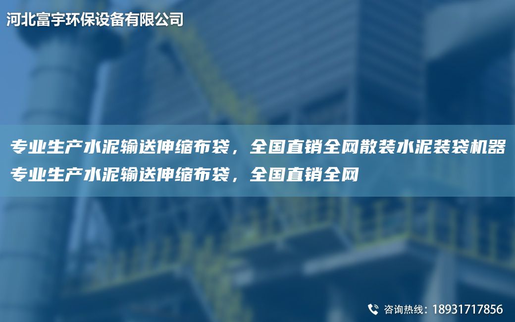 專業(yè)生產(chǎn)水泥輸送伸縮布袋，全G直銷全網(wǎng)散裝水泥裝袋機(jī)器專業(yè)生產(chǎn)水泥輸送伸縮布袋，全G直銷全網(wǎng)