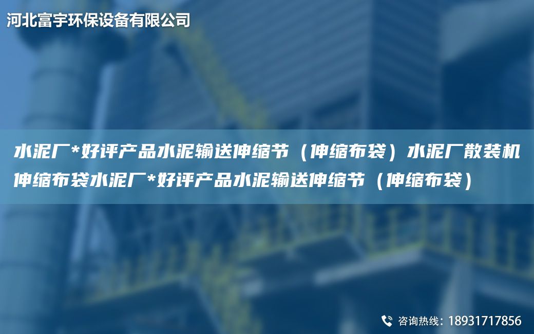 水泥廠*好評產品水泥輸送伸縮節(jié)（伸縮布袋）水泥廠散裝機伸縮布袋水泥廠*好評產品水泥輸送伸縮節(jié)（伸縮布袋）