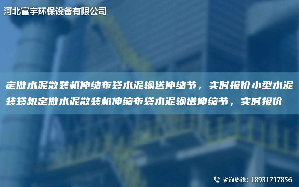 定做水泥散裝機(jī)伸縮布袋水泥輸送伸縮節(jié)，實(shí)時(shí)報(bào)價(jià)小型水泥裝袋機(jī)定做水泥散裝機(jī)伸縮布袋水泥輸送伸縮節(jié)，實(shí)時(shí)報(bào)價(jià)