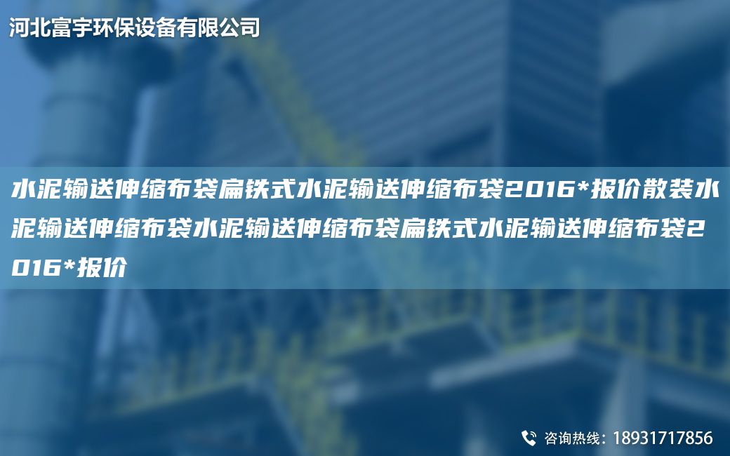 水泥輸送伸縮布袋扁鐵式水泥輸送伸縮布袋2016*報價散裝水泥輸送伸縮布袋水泥輸送伸縮布袋扁鐵式水泥輸送伸縮布袋2016*報價