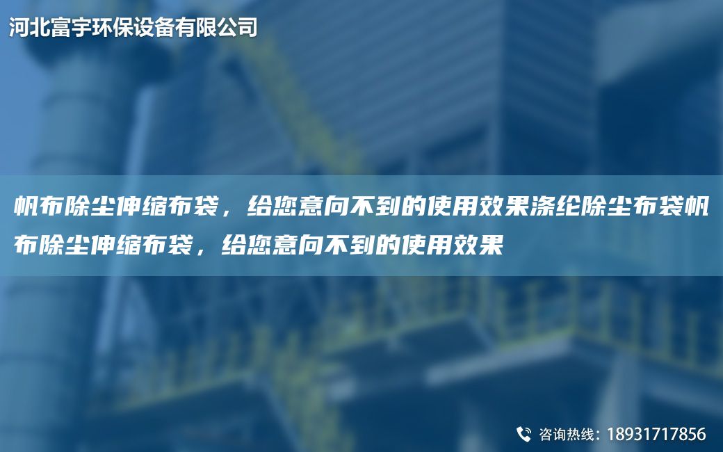 帆布除塵伸縮布袋，給您意向不到的使用效果滌綸除塵布袋帆布除塵伸縮布袋，給您意向不到的使用效果