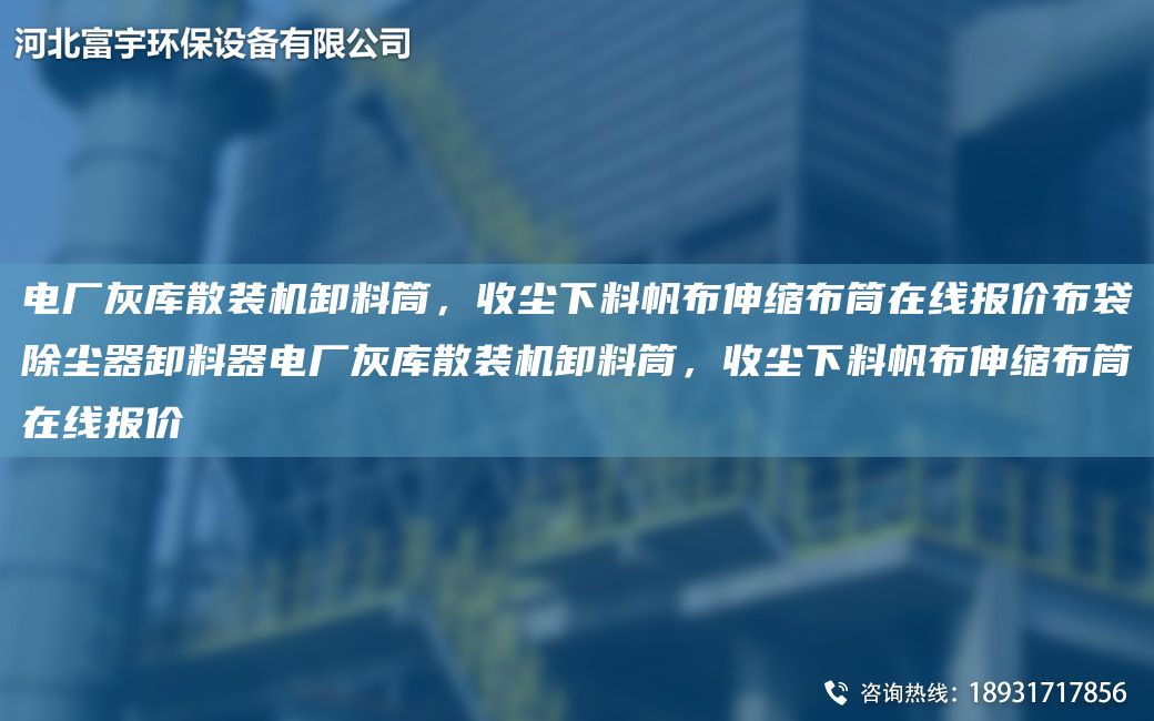 電廠灰?guī)焐⒀b機(jī)卸料筒，收塵下料帆布伸縮布筒在線報(bào)價(jià)布袋除塵器卸料器電廠灰?guī)焐⒀b機(jī)卸料筒，收塵下料帆布伸縮布筒在線報(bào)價(jià)