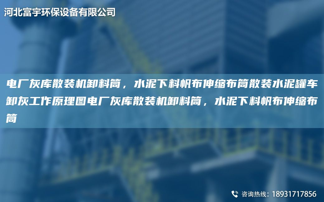 電廠灰?guī)焐⒀b機卸料筒，水泥下料帆布伸縮布筒散裝水泥罐車卸灰工作原理圖電廠灰?guī)焐⒀b機卸料筒，水泥下料帆布伸縮布筒