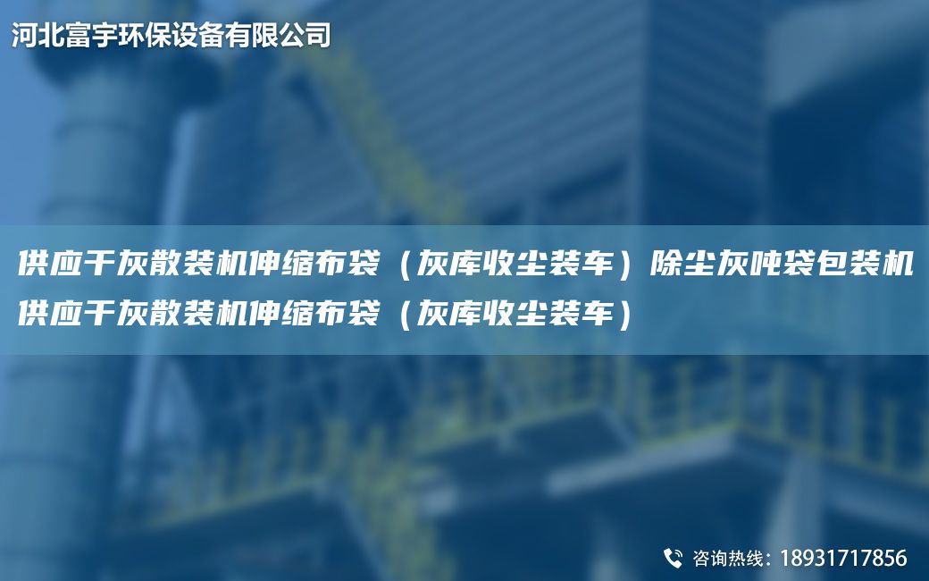 供應(yīng)干灰散裝機伸縮布袋（灰?guī)焓諌m裝車）除塵灰噸袋包裝機供應(yīng)干灰散裝機伸縮布袋（灰?guī)焓諌m裝車）