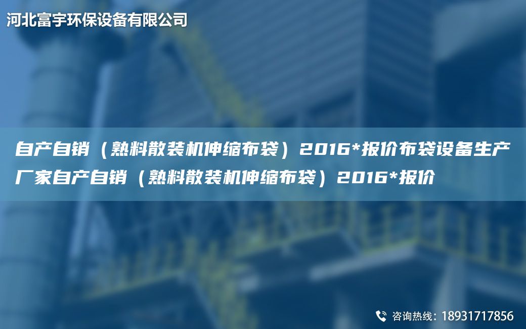 自產自銷（熟料散裝機伸縮布袋）2016*報價布袋設備生產廠家自產自銷（熟料散裝機伸縮布袋）2016*報價