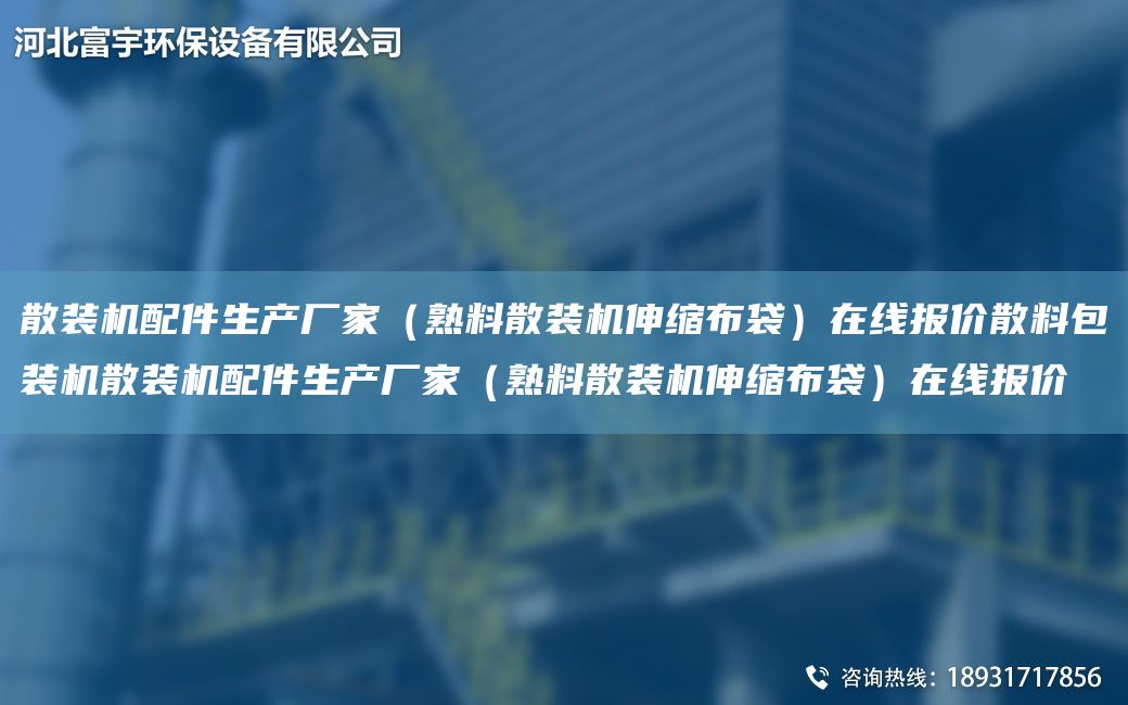 散裝機配件生產(chǎn)廠家（熟料散裝機伸縮布袋）在線報價散料包裝機散裝機配件生產(chǎn)廠家（熟料散裝機伸縮布袋）在線報價
