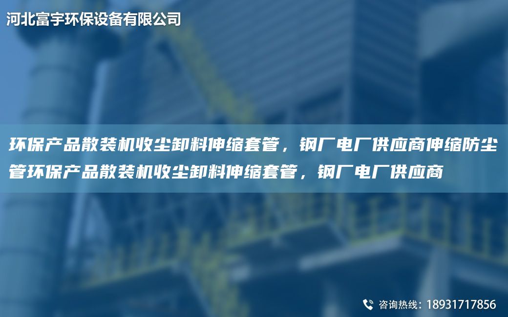 環(huán)保產(chǎn)品散裝機收塵卸料伸縮TA-O管，鋼廠電廠供應(yīng)商伸縮防塵管環(huán)保產(chǎn)品散裝機收塵卸料伸縮TA-O管，鋼廠電廠供應(yīng)商