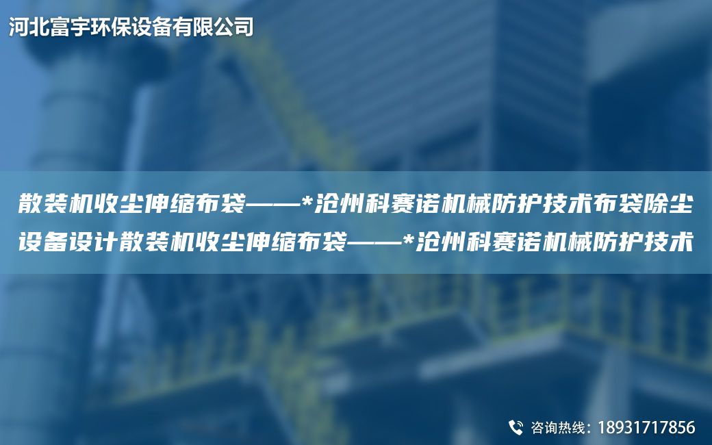 散裝機(jī)收塵伸縮布袋——*滄州科賽諾機(jī)械防護(hù)技術(shù)布袋除塵設(shè)備設(shè)計(jì)散裝機(jī)收塵伸縮布袋——*滄州科賽諾機(jī)械防護(hù)技術(shù)