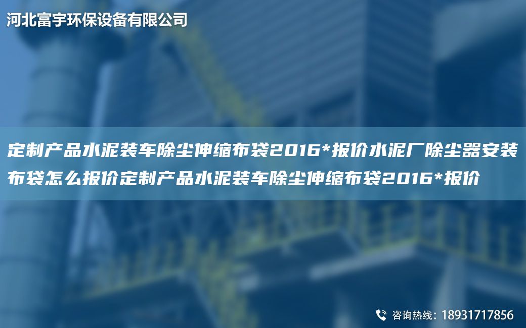 定制產品水泥裝車除塵伸縮布袋2016*報價水泥廠除塵器安裝布袋怎么報價定制產品水泥裝車除塵伸縮布袋2016*報價
