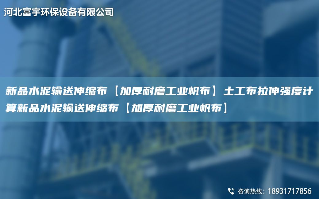 新品水泥輸送伸縮布【加厚耐磨工業(yè)帆布】土工布拉伸強(qiáng)度計(jì)算新品水泥輸送伸縮布【加厚耐磨工業(yè)帆布】