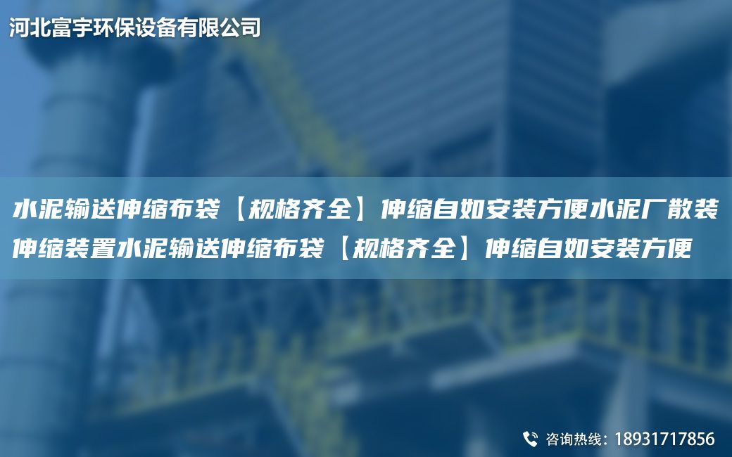 水泥輸送伸縮布袋【規(guī)格齊全】伸縮自如安裝方便水泥廠散裝伸縮裝置水泥輸送伸縮布袋【規(guī)格齊全】伸縮自如安裝方便