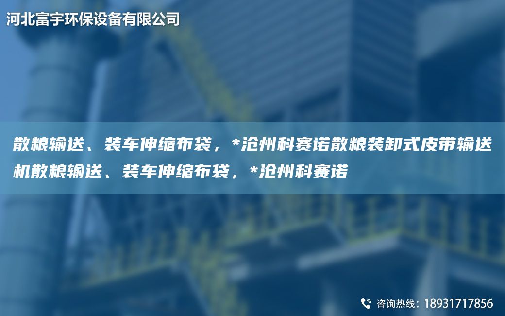 散糧輸送、裝車伸縮布袋，*滄州科賽諾散糧裝卸式皮帶輸送機(jī)散糧輸送、裝車伸縮布袋，*滄州科賽諾