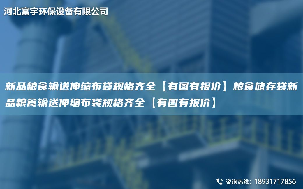 新品糧食輸送伸縮布袋規(guī)格齊全【有圖有報價】糧食儲存袋新品糧食輸送伸縮布袋規(guī)格齊全【有圖有報價】