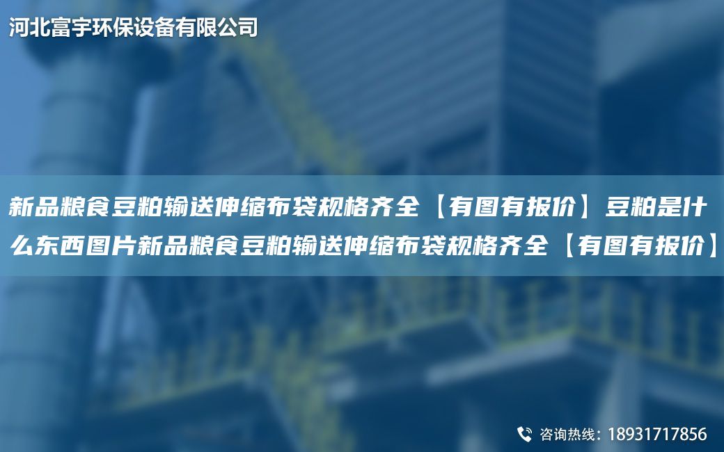 新品糧食豆粕輸送伸縮布袋規(guī)格齊全【有圖有報價】豆粕是什么東西圖片新品糧食豆粕輸送伸縮布袋規(guī)格齊全【有圖有報價】