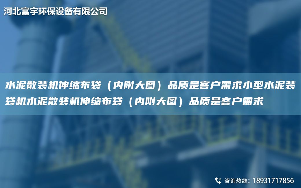 水泥散裝機伸縮布袋（內(nèi)附大圖）品質(zhì)是客戶需求小型水泥裝袋機水泥散裝機伸縮布袋（內(nèi)附大圖）品質(zhì)是客戶需求