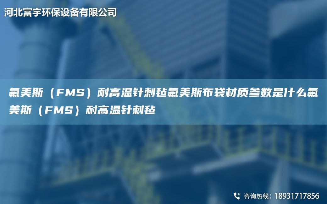 氟美斯（FMS）耐高溫針刺氈氟美斯布袋材質(zhì)參數(shù)是什么氟美斯（FMS）耐高溫針刺氈