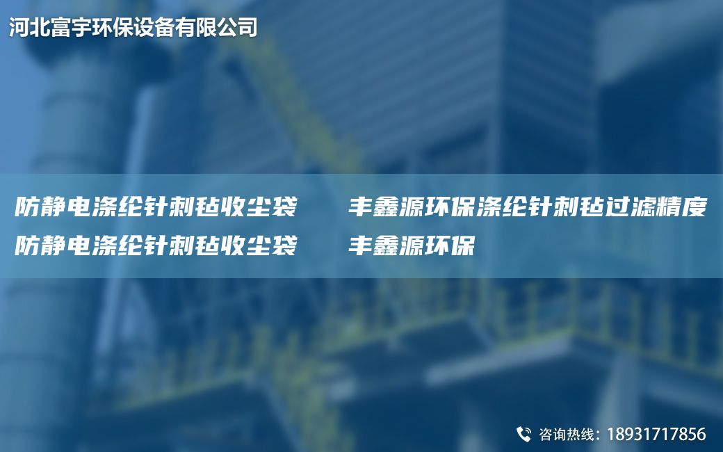 防靜電滌綸針刺氈收塵袋   豐鑫源環(huán)保滌綸針刺氈過濾精度防靜電滌綸針刺氈收塵袋   豐鑫源環(huán)保