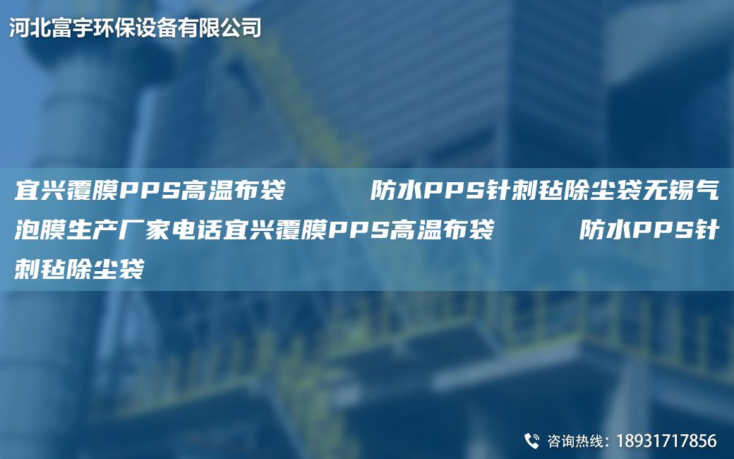 宜興覆膜PPS高溫布袋     防水PPS針刺氈除塵袋無錫氣泡膜生產(chǎn)廠家電話宜興覆膜PPS高溫布袋     防水PPS針刺氈除塵袋