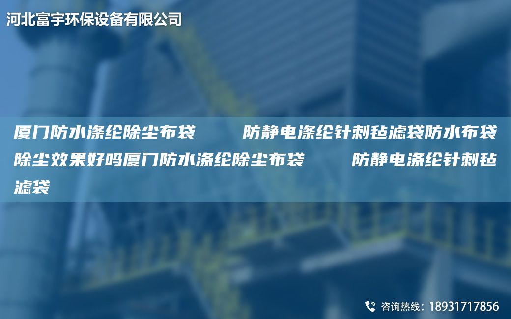 廈門防水滌綸除塵布袋    防靜電滌綸針刺氈濾袋防水布袋除塵效果好嗎廈門防水滌綸除塵布袋    防靜電滌綸針刺氈濾袋