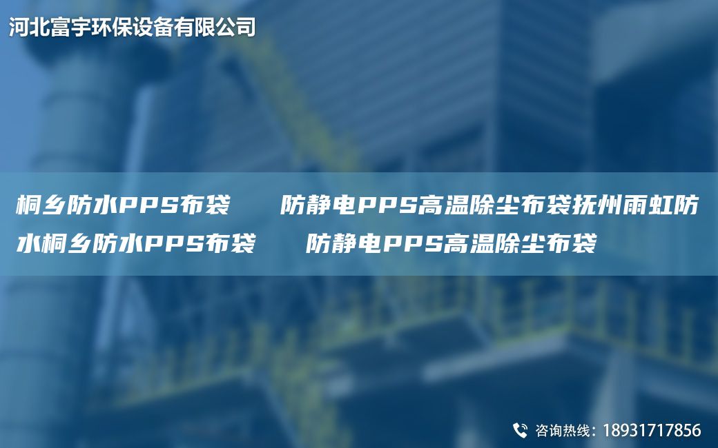 桐鄉(xiāng)防水PPS布袋   防靜電PPS高溫除塵布袋撫州雨虹防水桐鄉(xiāng)防水PPS布袋   防靜電PPS高溫除塵布袋