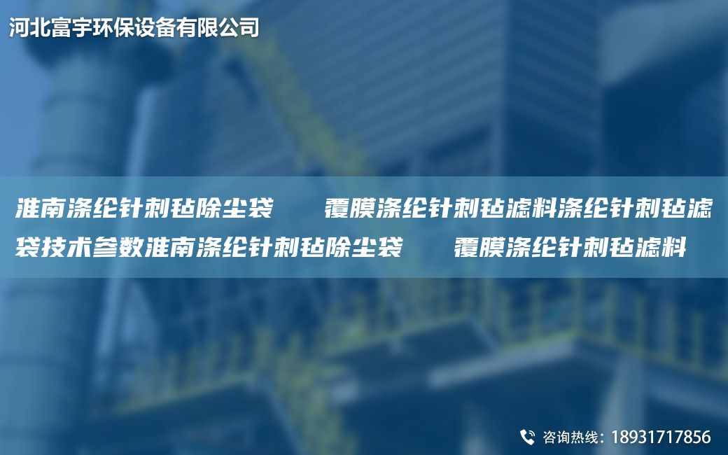 淮南滌綸針刺氈除塵袋   覆膜滌綸針刺氈濾料滌綸針刺氈濾袋技術(shù)參數(shù)淮南滌綸針刺氈除塵袋   覆膜滌綸針刺氈濾料