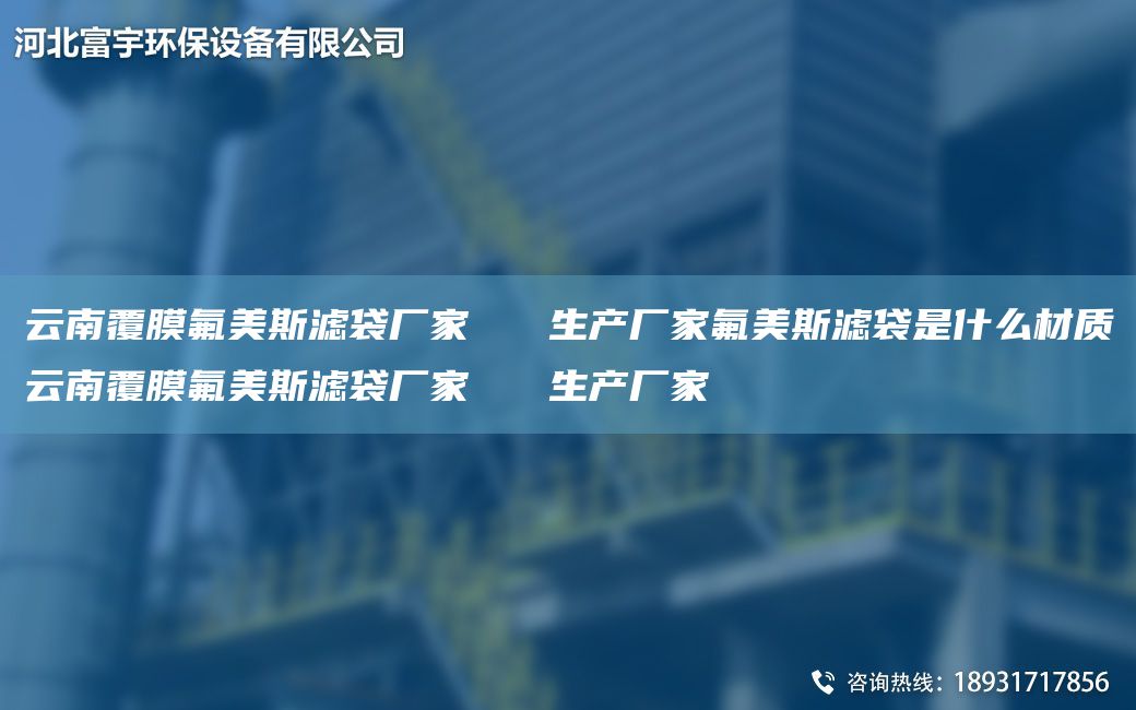 云南覆膜氟美斯濾袋廠家   生產(chǎn)廠家氟美斯濾袋是什么材質(zhì)云南覆膜氟美斯濾袋廠家   生產(chǎn)廠家