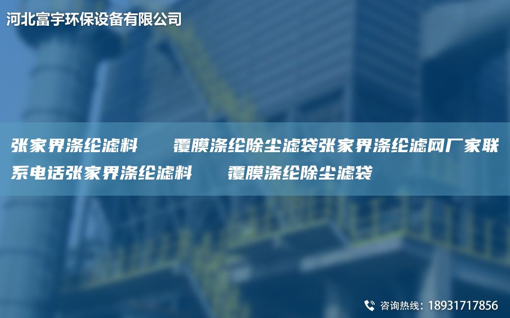 張家界滌綸濾料   覆膜滌綸除塵濾袋張家界滌綸濾網(wǎng)廠家聯(lián)系電話張家界滌綸濾料   覆膜滌綸除塵濾袋