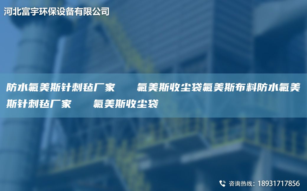 防水氟美斯針刺氈廠家   氟美斯收塵袋氟美斯布料防水氟美斯針刺氈廠家   氟美斯收塵袋