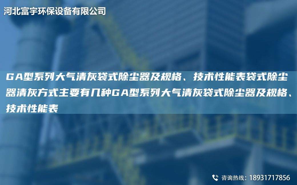 GA型系列大氣清灰袋式除塵器及規(guī)格、技術(shù)性能表袋式除塵器清灰方式主要有幾種GA型系列大氣清灰袋式除塵器及規(guī)格、技術(shù)性能表